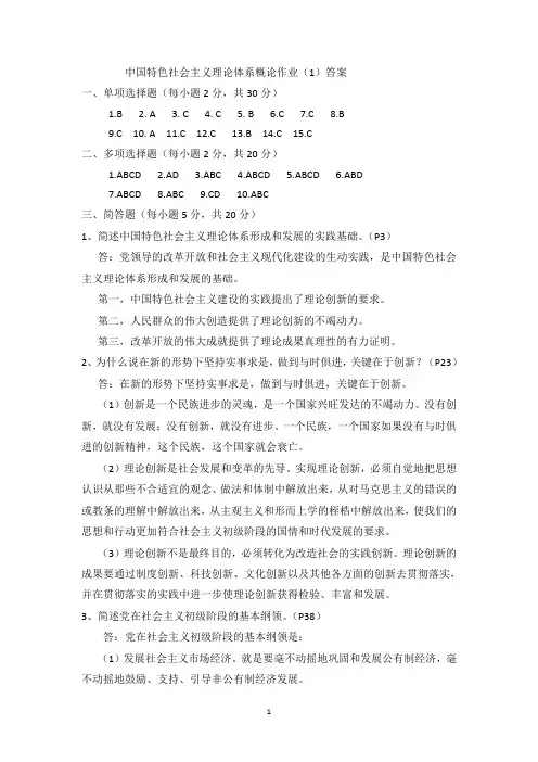 中国特色社会主义理论体系概论作业(1)答案