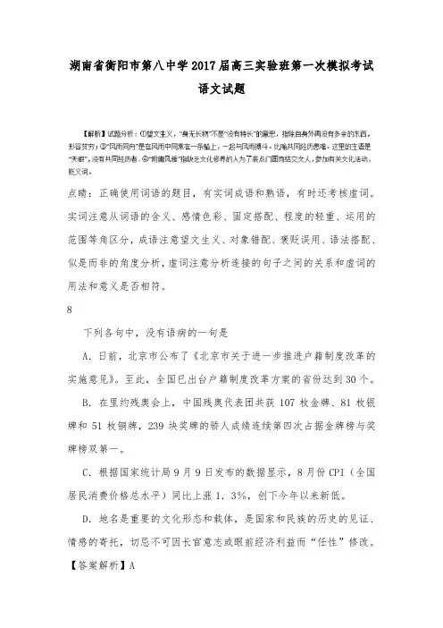 湖南省衡阳市第八中学2017届高三实验班第一次模拟考试语文试题.doc
