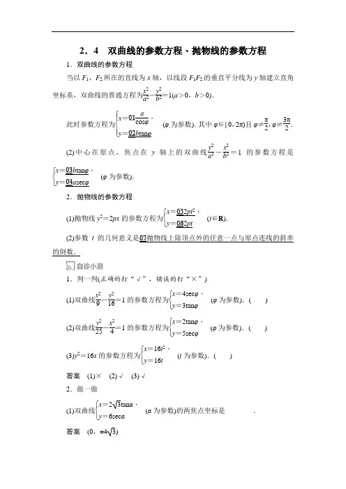 人教A版高中数学选修4-4同步练习双曲线的参数方程、抛物线的参数方程