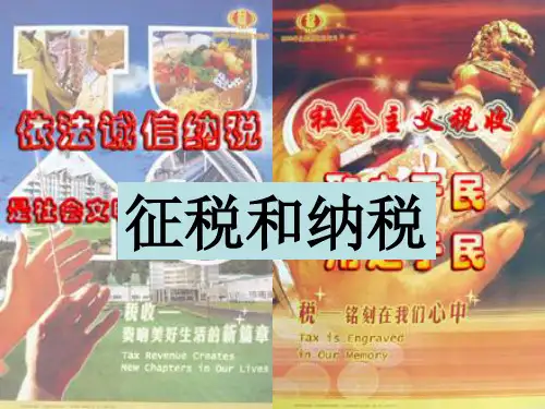 高中政治82征税和纳税课件新人教版必修1.pptx