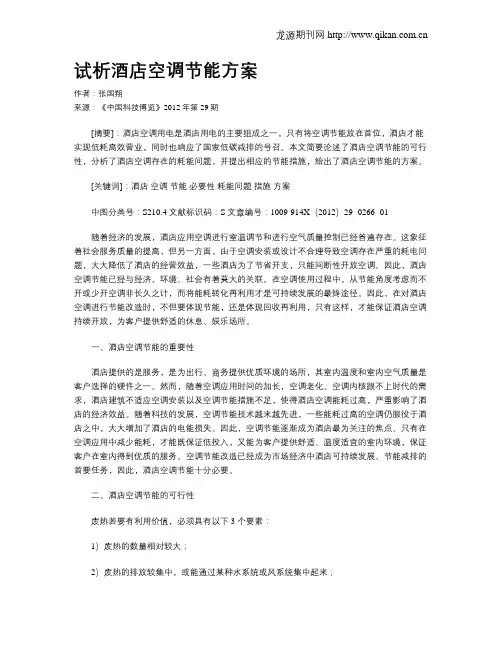 试析酒店空调节能方案