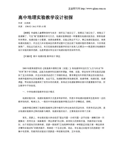 高中地理实验教学设计初探