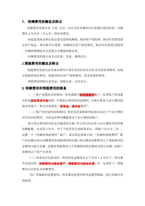 待摊费用与预提费用