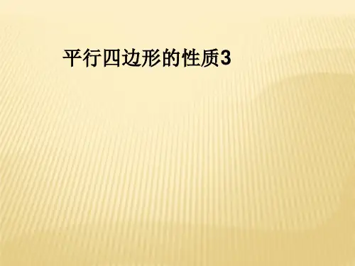 平行四边形的性质3