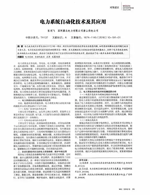 电力系统自动化技术及其应用
