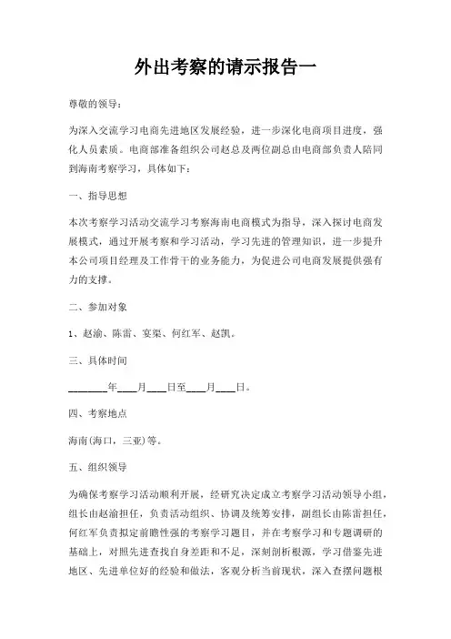 外出考察的请示报告一三篇