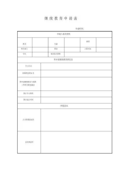 继续教育申请表