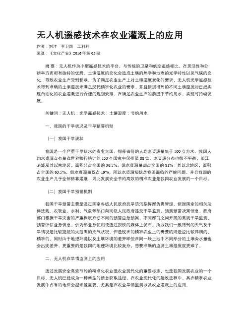无人机遥感技术在农业灌溉上的应用
