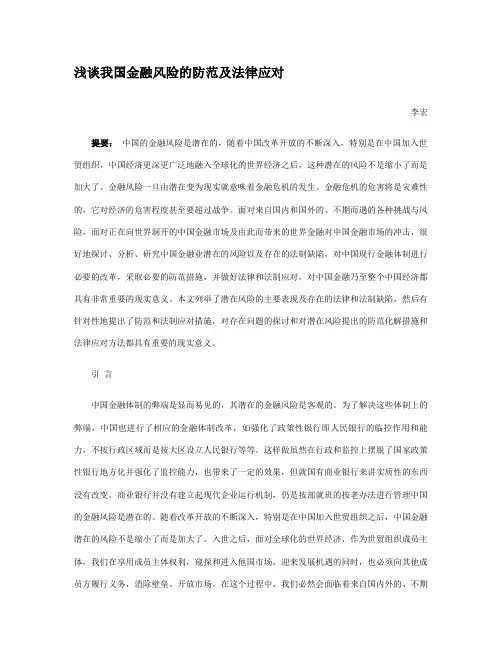 浅谈我国金融风险的防范及法律应对