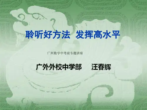广州数学中考前专题讲座