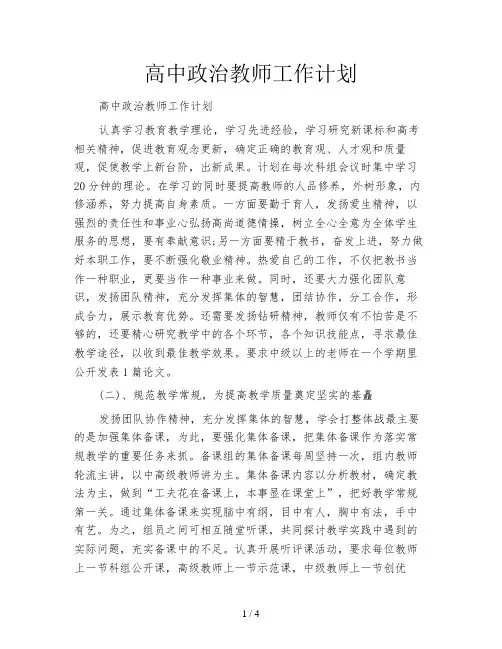 高中政治教师工作计划 2