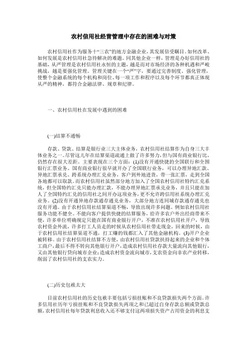 农村信用社经营管理中存在的困难与对策