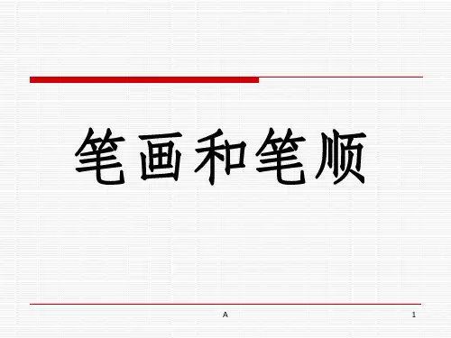 笔画和笔顺