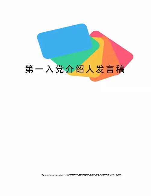 第一入党介绍人发言稿