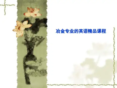 冶金专业的英语精品课程