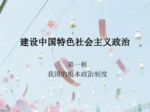 我国的根本政治制度PPT教学课件