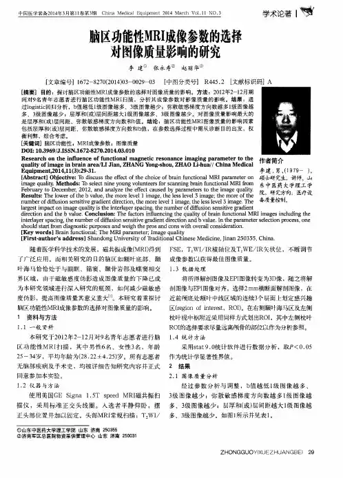 脑区功能性MRI成像参数的选择对图像质量影响的研究