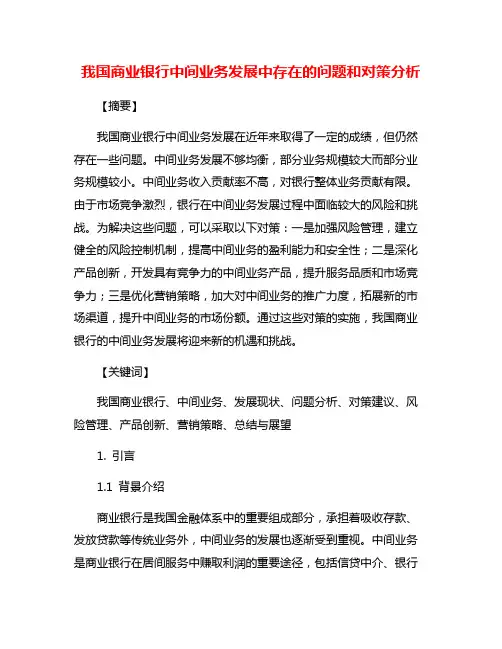 我国商业银行中间业务发展中存在的问题和对策分析 2