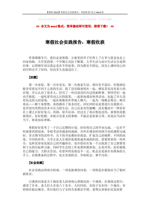 【最新2018】寒假社会实践报告：寒假收获-范文word版 (4页)