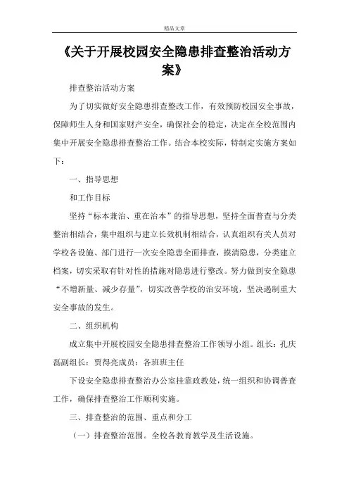 《关于开展校园安全隐患排查整治活动方案》