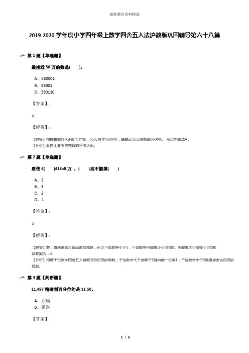 2019-2020学年度小学四年级上数学四舍五入法沪教版巩固辅导第六十八篇