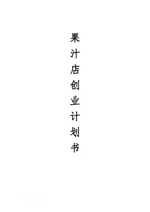 果汁店创业项目计划书