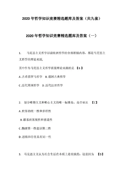 2020年哲学知识竞赛精选题库及答案(共九套).