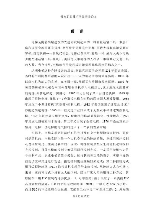 西门子PLC电梯控制毕业设计