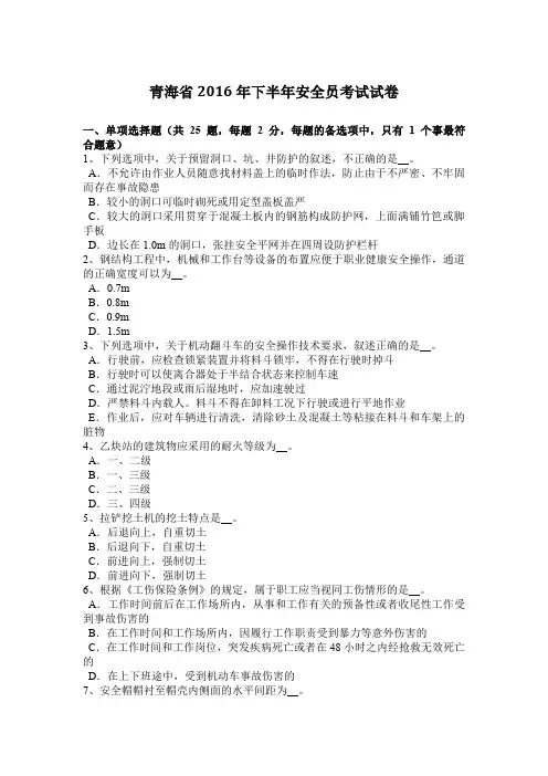 青海省2016年下半年安全员考试试卷