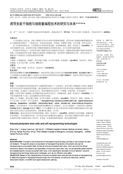 诱导多能干细胞与细胞重编程技术的研究与未来_赵星