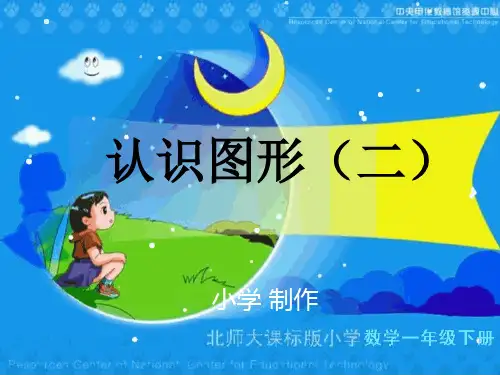 2013人教版小学一年级数学下册《认识图形》