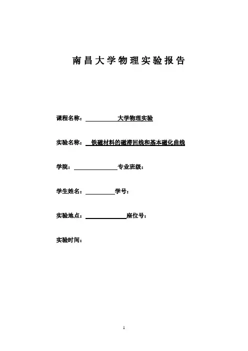 南昌大学铁磁材料的磁滞回线和基本磁化曲线