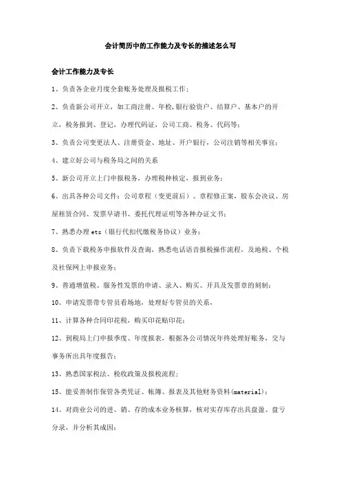 会计简历中的工作能力及专长的描述怎么写