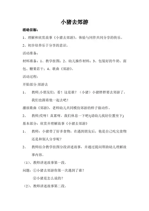 教案小猪郊游