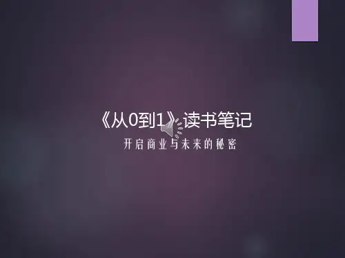 《从0到1:开启商业与未来的秘密》读书笔记PPT