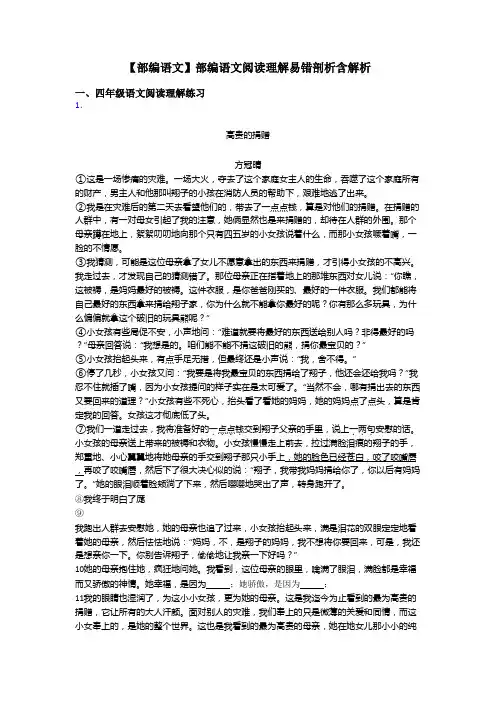 四年级【部编语文】部编语文阅读理解易错剖析含解析