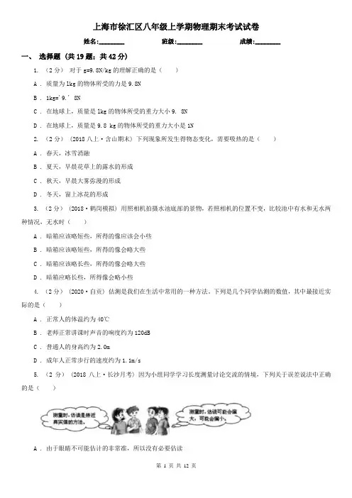 上海市徐汇区八年级上学期物理期末考试试卷