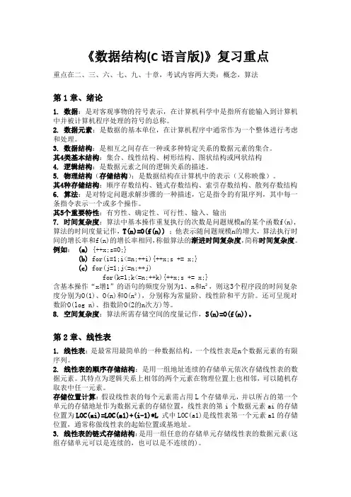 《数据结构(C语言版)》复习重点