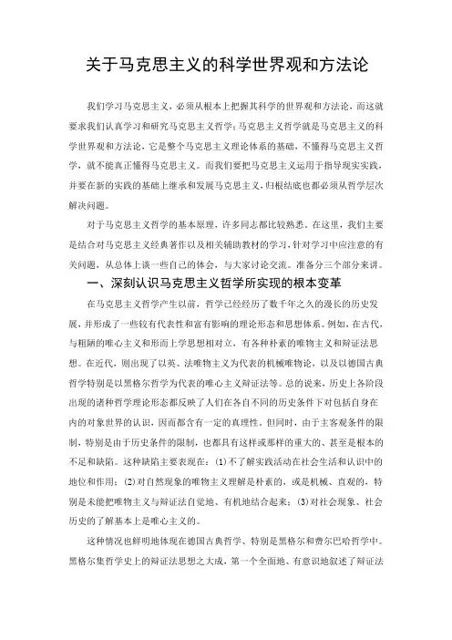 关于马克思主义的科学世界观和方法论
