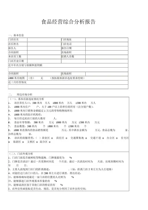 食品市场开发调研报告