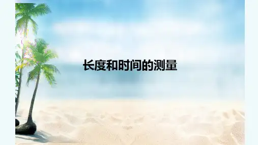 人教版八年级物理第一章第一节,长度与时间的测量(31页PPT)