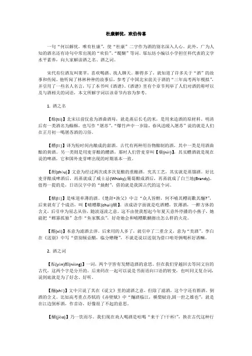 杜康解忧,欢伯传喜