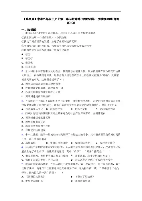 【典型题】中考九年级历史上第三单元封建时代的欧洲第一次模拟试题(含答案)(2)