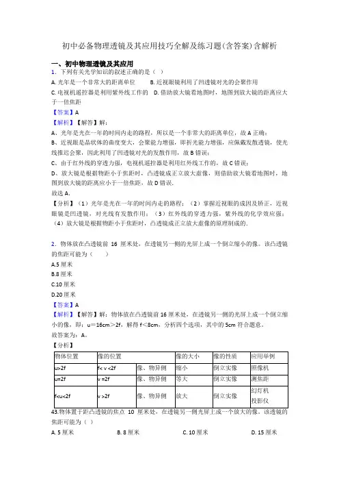 初中必备物理透镜及其应用技巧全解及练习题(含答案)含解析