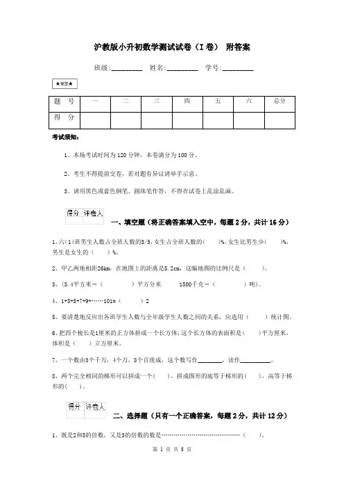 沪教版小升初数学测试试卷(I卷) 附答案
