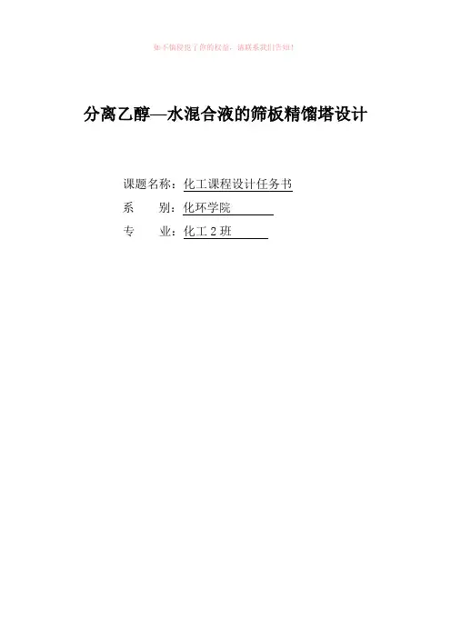 分离乙醇—水混合液的筛板精馏塔设计化工课程设计任务word版