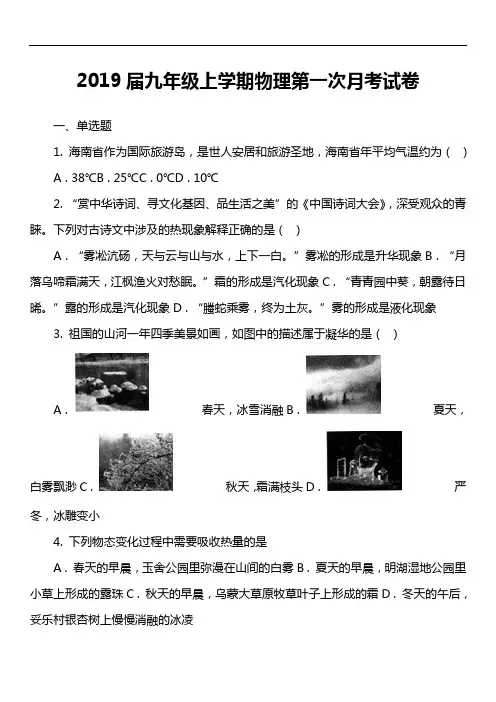 2019届九年级上学期物理第一次月考试卷