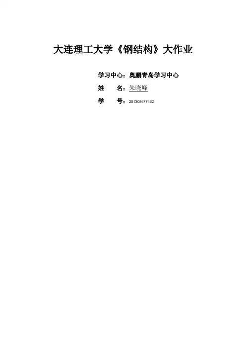 大工14春《钢结构》大作业及要求(答案)