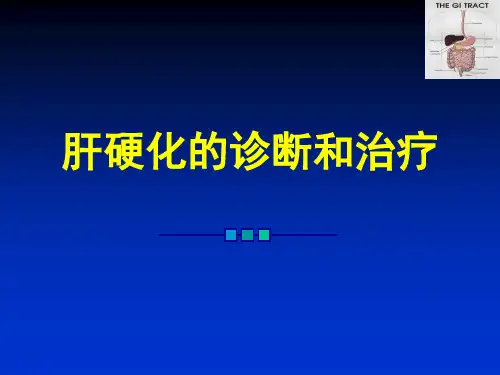 肝硬化诊断及治疗