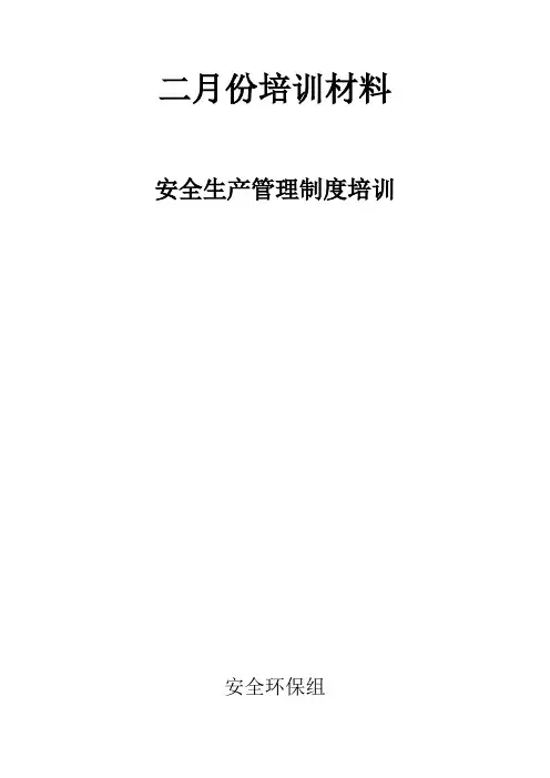安全生产管理制度培训